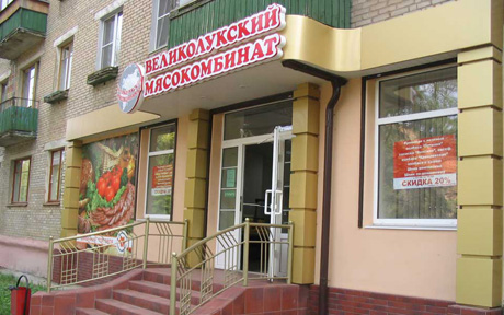 Великолукский Фирменный Магазин Великолукский Фирменный Магазин