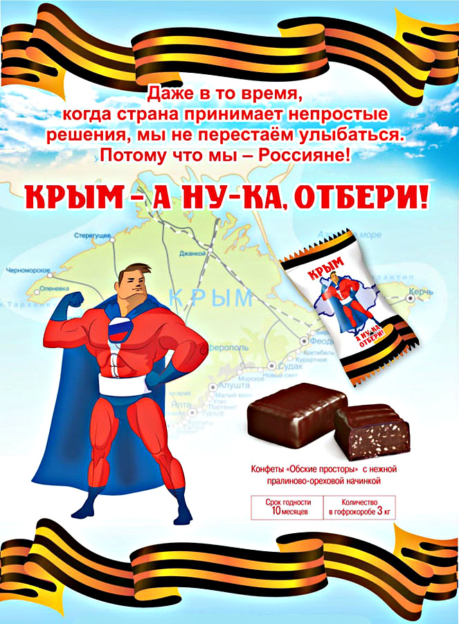 Новосибирская компания начала выпускать конфеты «Крым — а ну-ка, отбери!»