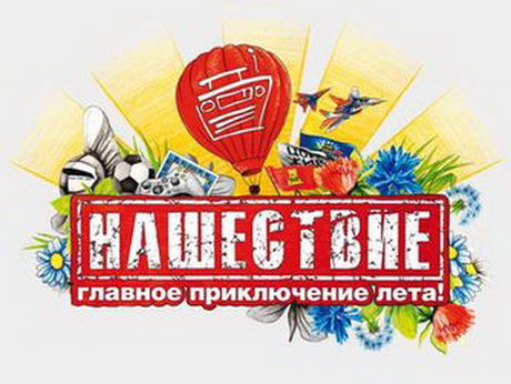 К Нашествию готовы?