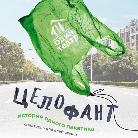 В театр со своим пакетом