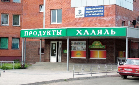Нехаляльный «халяль»