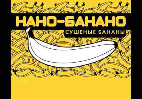 «Нано-банано»