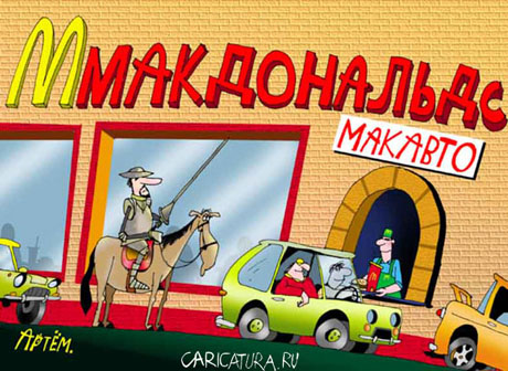Макмодернизация