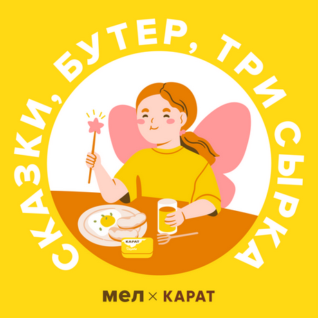 Сказка на завтрак