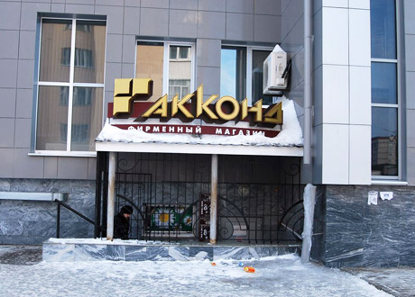 «Акконд» обновился 